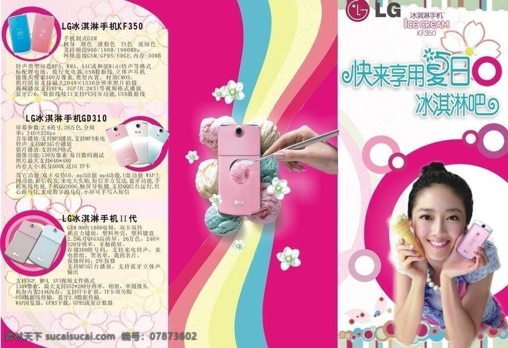 冰淇淋 彩虹 花瓣 花纹背景 女性 其他设计 手机 折页 lg 三 折页设计 lg手机 手机代言人 桂伦美 矢量 psd源文件