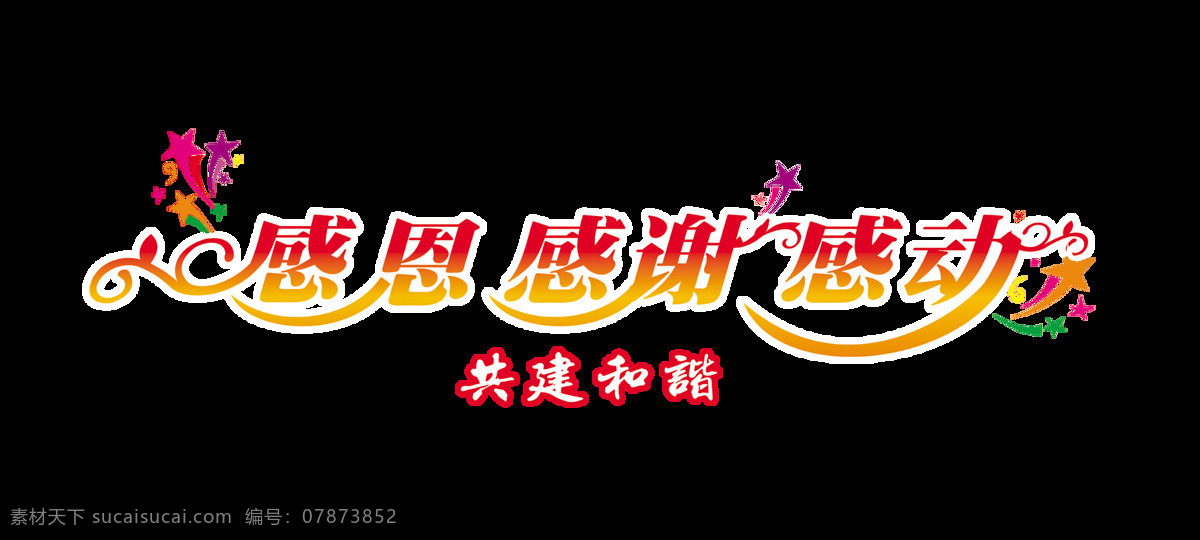 共建 和谐 感恩 感谢 感动 宣传 促销 艺术 字 广告 优惠 艺术字 海报 活动 推广