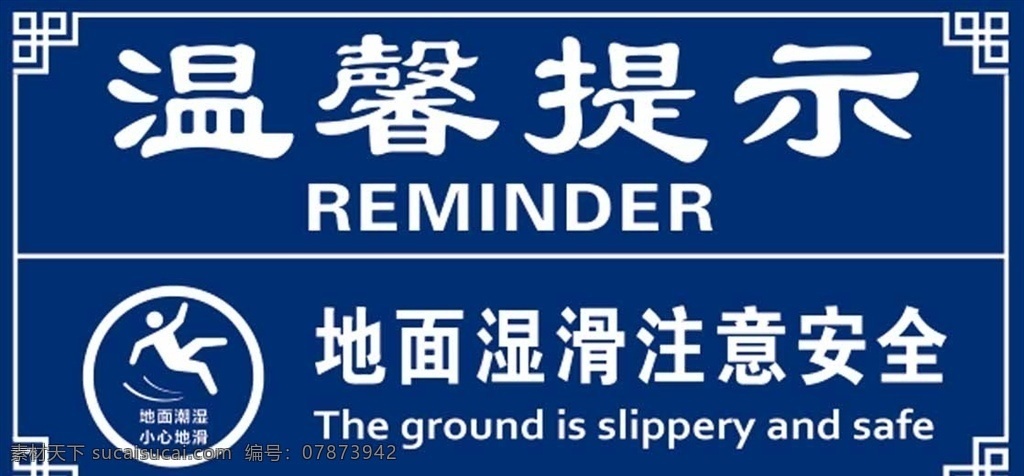 温馨提示 地面湿滑 地面 湿滑 商务 蓝色 花边 公共 标识 广告 警示 厕所文化 滑到 分层 psd素材 标志图标 公共标识标志