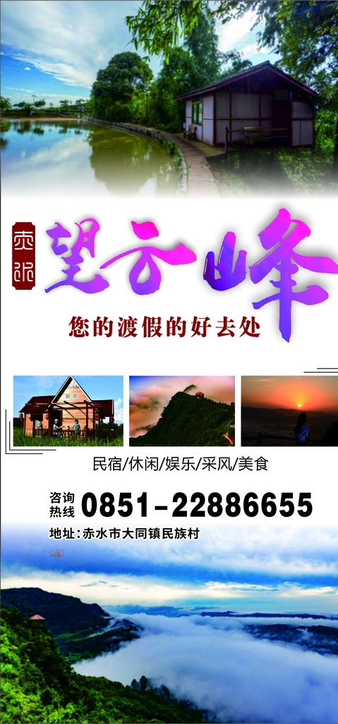 赤水 云峰 景区 望云峰 渡假的好去处 民宿 美食 采风 旅游 广告宣传