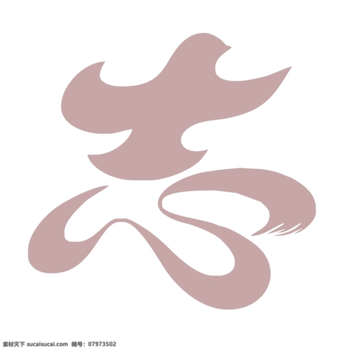 艺术字 志 鸽子 信鸽 特殊字 标志 图标 标志图标 其他图标