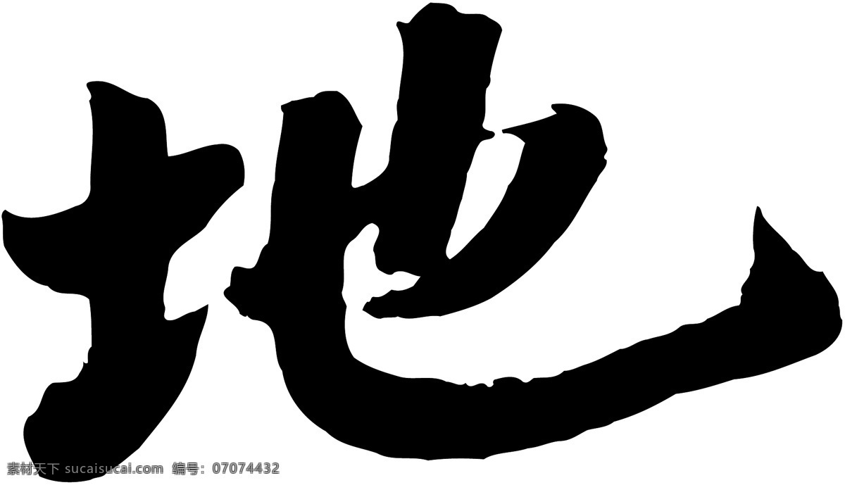 地免费下载 个性字体 毛笔字体 设计字体 书法 艺术字 字库 矢量图