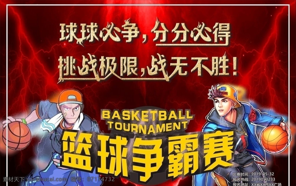 篮球海报 篮球争霸赛 篮球 篮球漫画 挑战极限 战无不胜 雷电 红色背景 闪电背景 卡通人物 篮球人物 街头篮球