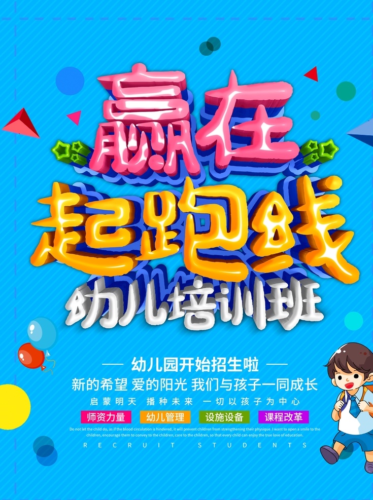 赢在起跑线 梦想启航 招生模板下载 招生海报 暑期招生 秋季招生 招生素材下载 招生 暑期班 夏季招生 梦想起飞 暑假班 夏季班 招生广告 招生简章 招生宣传单 学校招生 培训班 招生单页 火热招生中 英语班 美术班 舞蹈班 幼儿园招生 夏季招生海报