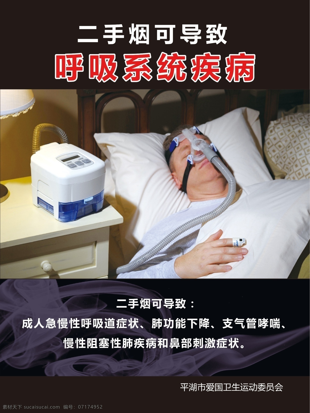 二手烟的危害 二手烟 病人 病床 呼吸机 氧气机 海报 宣传单
