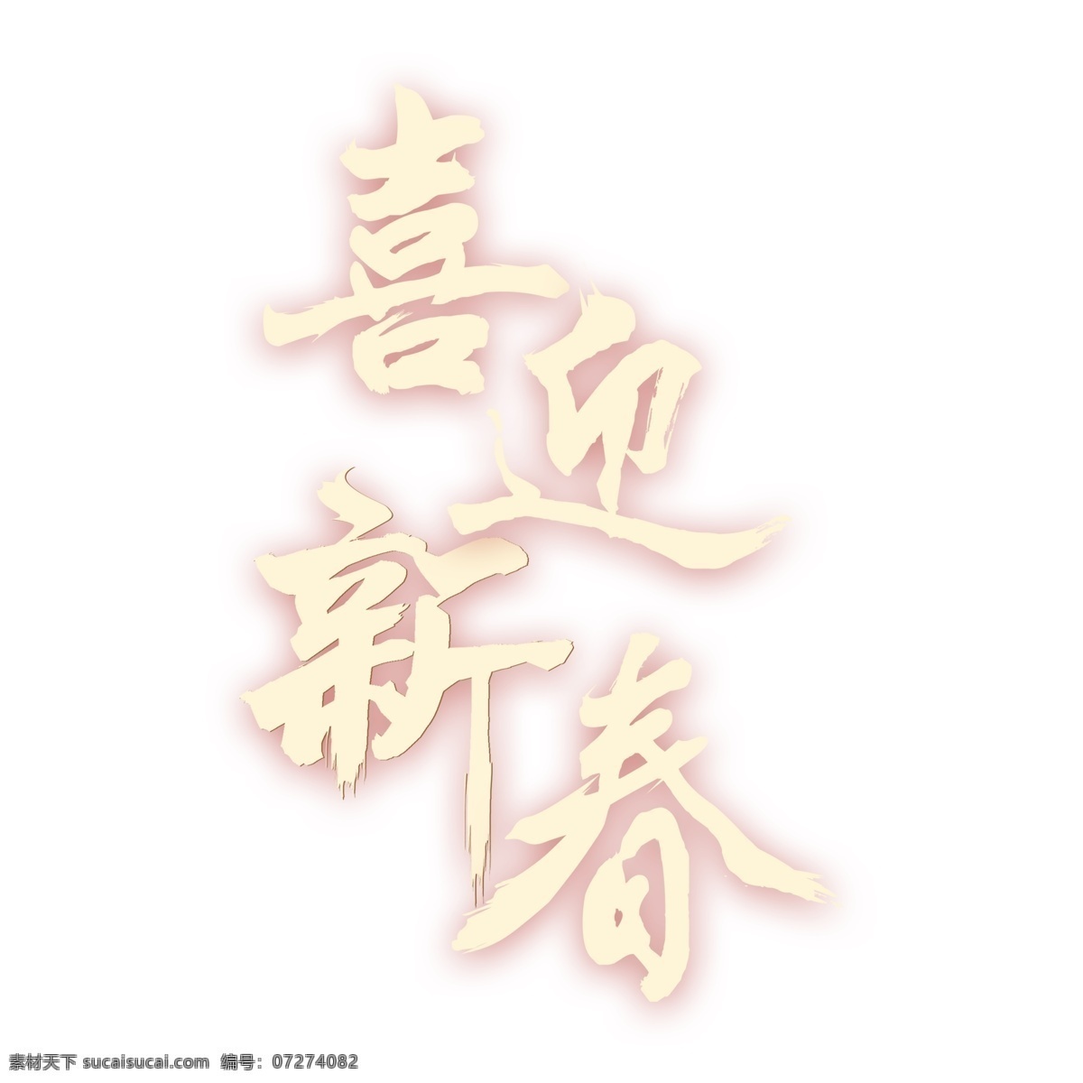 喜迎 新春 字体 艺术字 免抠 喜迎新春 浅色 浅色字体 春节 简约风