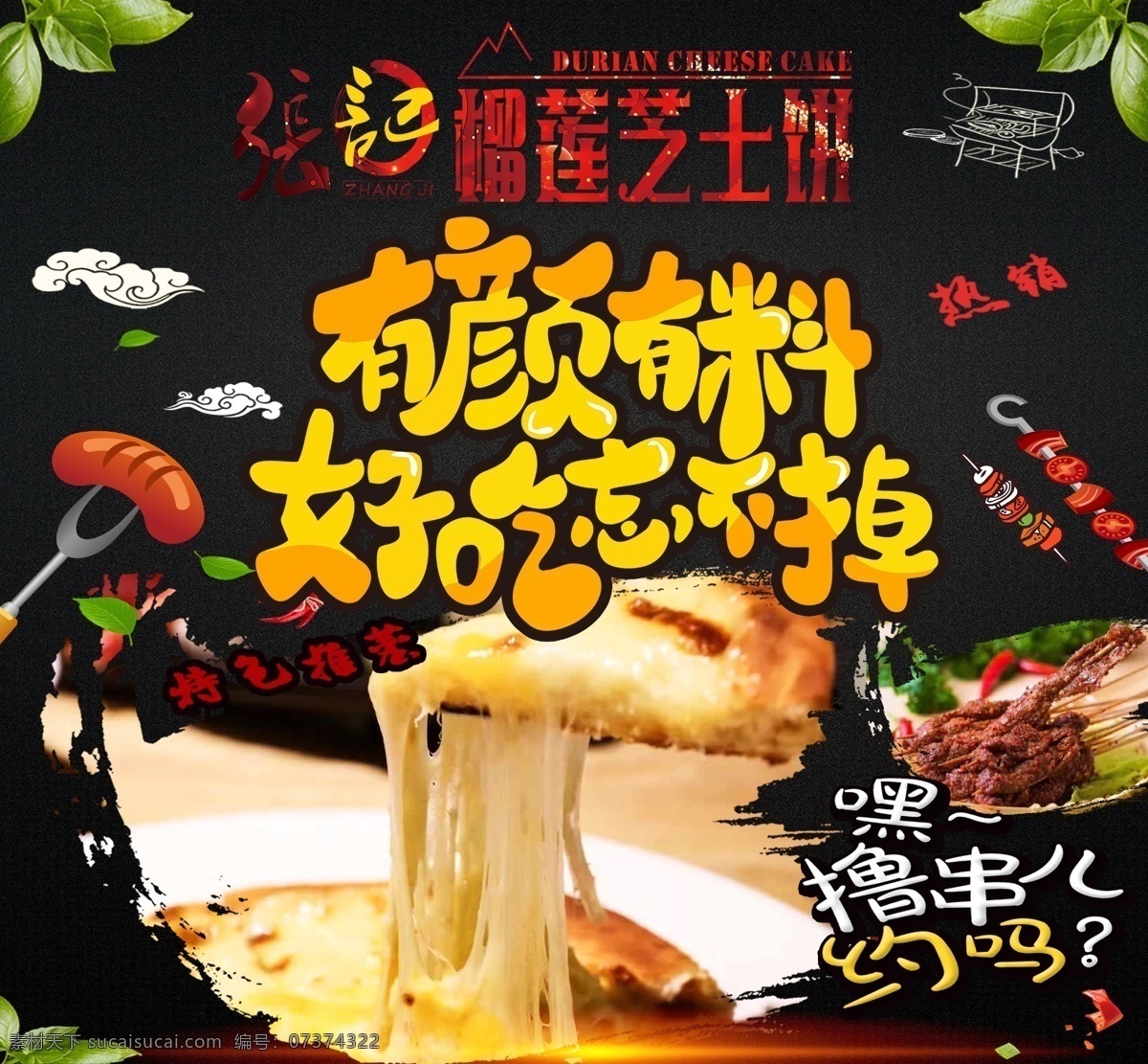 榴莲 芝士 饼 海报 美食海报 榴莲芝士饼 撸串约吗 美食背景墙 撸串背景墙 分层