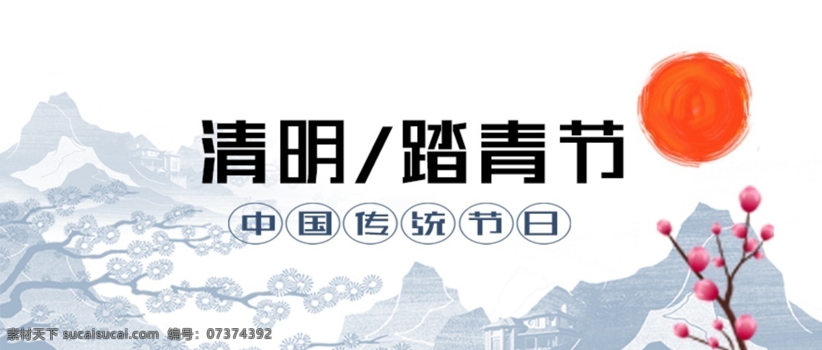 中国风元素 清明节 烟雨清明 踏青 剪纸风 插画背景 小清新背景 扫墓 清明 清明节宣传单 清明海报 清明节来了 清明节日 清明节展板 吊旗 展架 清明礼物 清明节素材 清明节广告 清明节设计 房地产广告 地产海报 中国风 水墨背景 中国风地产 清明节海报