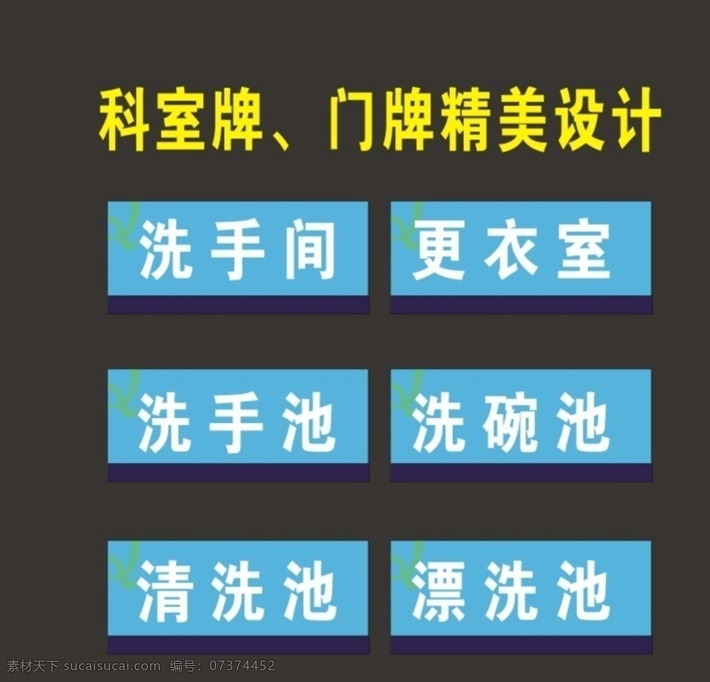 科室 牌 精美 进行 制作 科室牌 行政牌 桌签牌 座位标 门牌设计 桌签图 座位 胸牌 座位图 台签 门牌标 标识 标牌 门牌 桌牌 桌签 台签图 台签牌 桌签标 挂牌 社区牌 标识牌 导向牌 科标牌 座位牌 门科牌 门标牌 门头牌 班级牌 宿舍牌 公司牌 吊牌 座牌 广告牌 门胸牌 造型牌 亚克力 单位牌 去向牌