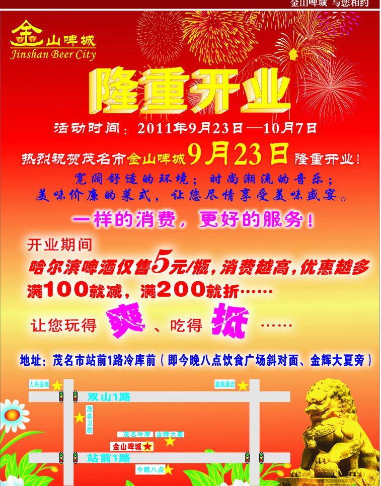 开业 dm宣传单 单张 地形图 花 简介 开张 隆重 啤城 啤摊 啤酒 地理位置 石狮子 矢量 psd源文件