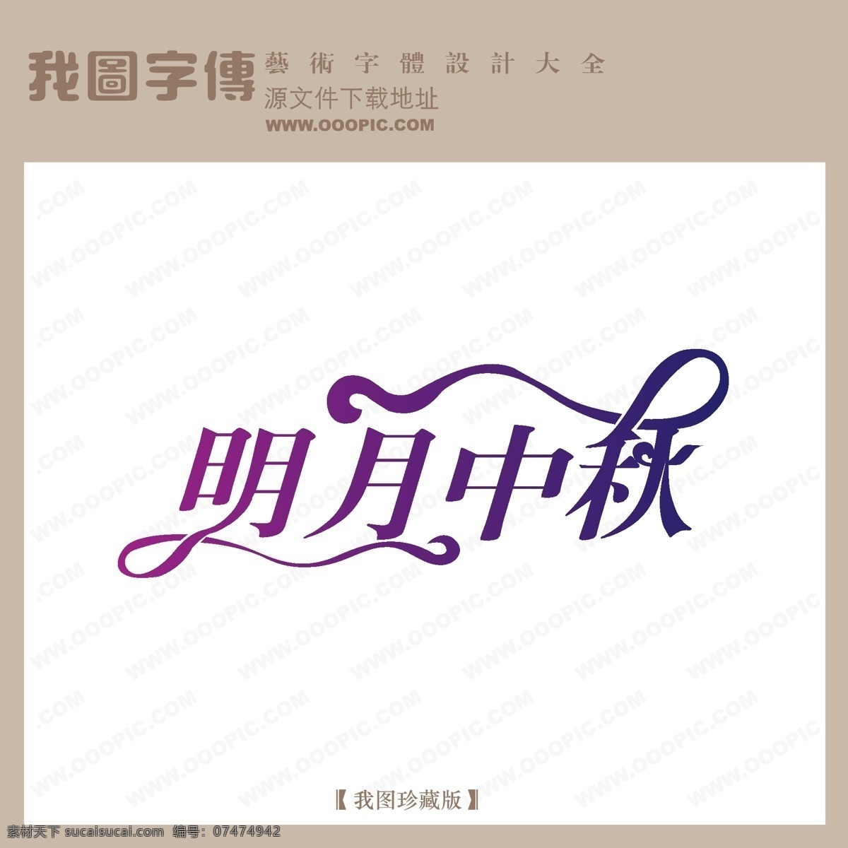明月 中秋 个性艺术字 节日艺术字 明月中秋 宣传艺术字 艺术字 艺术字设计 中文 现代艺术 字 字体 设计艺术 节日素材 中秋节