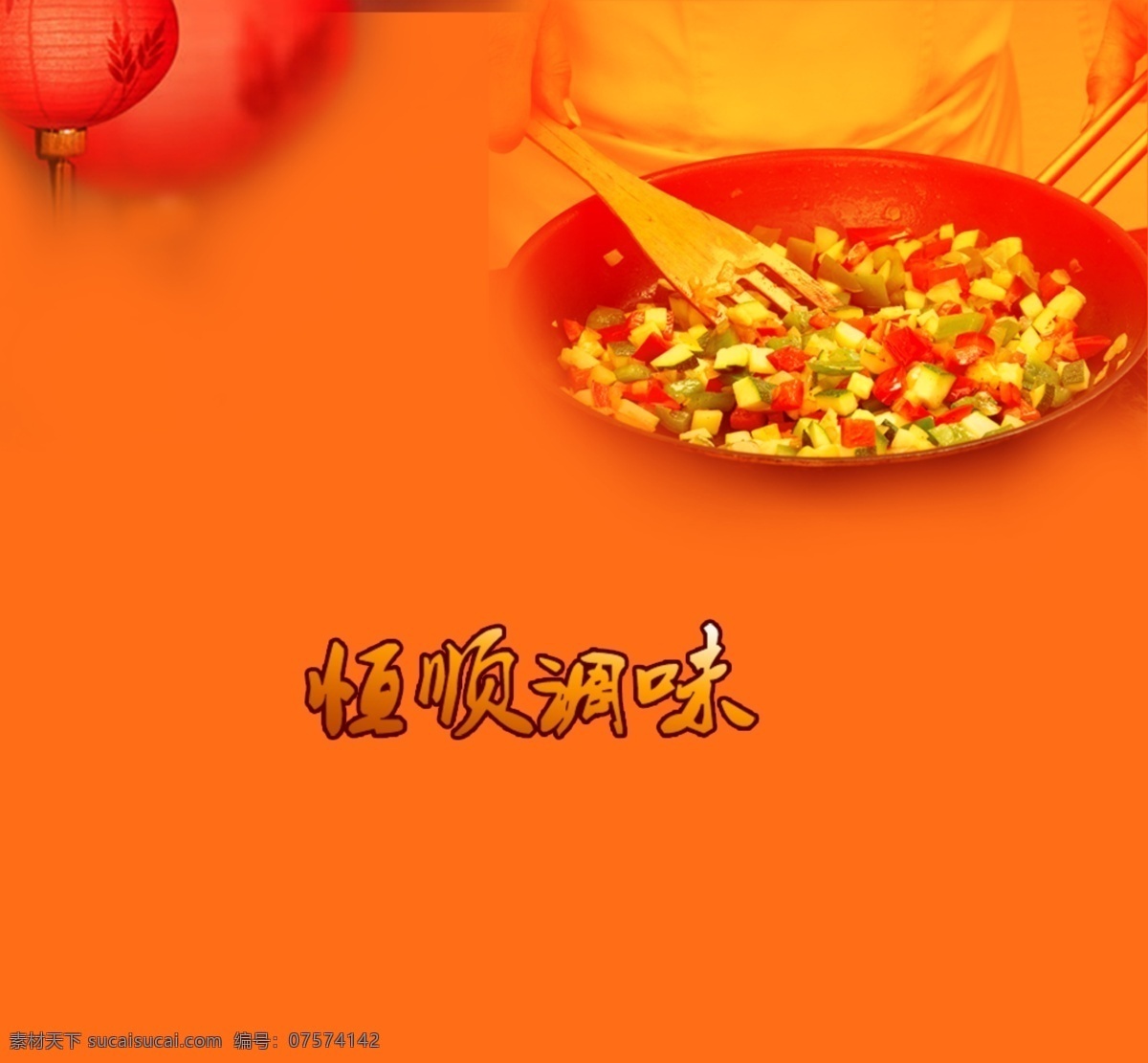 恒顺 调味 三 色 设计素材 灯笼 花瓣 食品 psd源文件