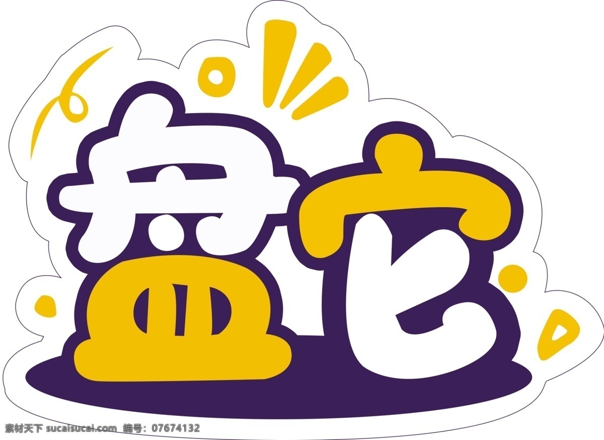 盘它 盘他 万物皆可盘 盘就对了 抖音 网络红词 手拿牌 盘她 2015素材 展板模板