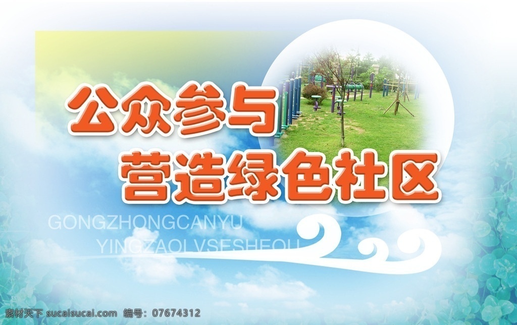 社区展板宣传 社区 展板 宣传 海报 管理 展示 绿色 青春 活力 分层