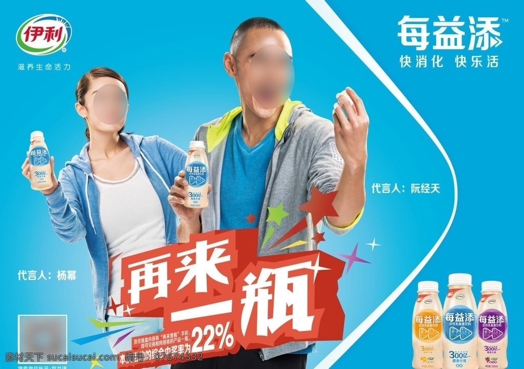 益 添 饮品 促销 广告 伊利 每益添 活性乳酸菌 再来一瓶 抽奖 横版 海报 杨幂 演员 明星 蓝色上衣 淡蓝色长裤 右手拿瓶 阮经天 模特 中国台湾 左手拿瓶盖 蓝底 杨幂广告海报 分层