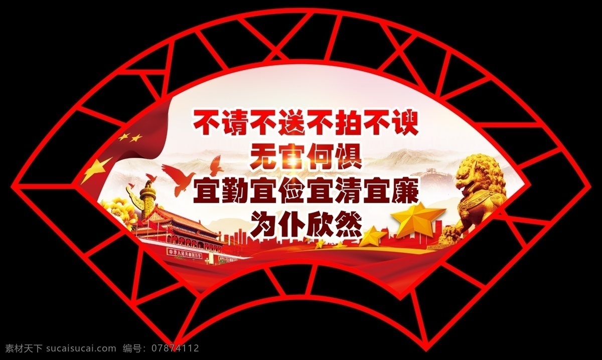 反腐 倡廉 反腐标语 倡廉标语 标语 反腐倡廉标语 异型 异型标语 扇形 廉政建设 廉政宣传 反腐倡廉文化 廉政 廉洁 廉政标语 廉洁标语 分层