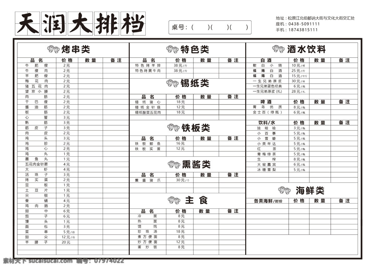 烧烤 大排档 菜单 模板 改 字 两联单 满天飞 菜排 包装 印刷品 分层