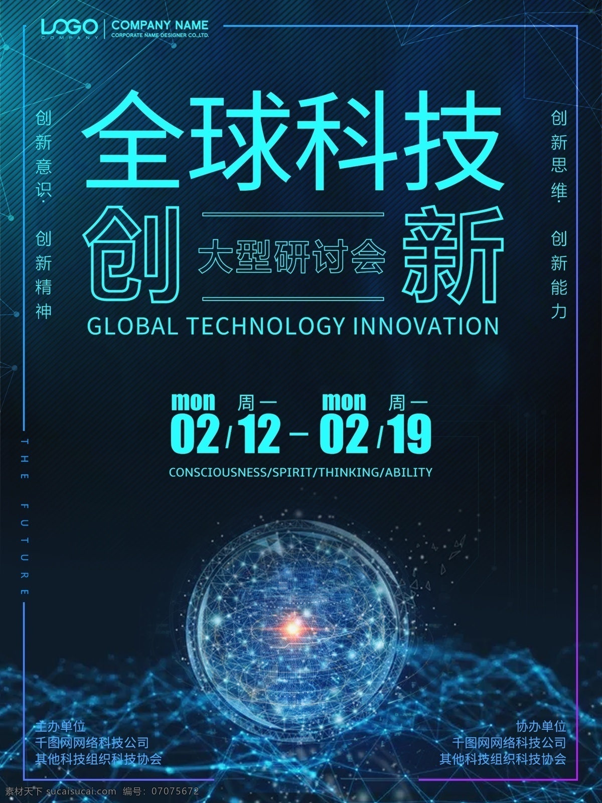 全球 科技创新 研讨会 海报 展板 科技海报 创新海报 蓝色科技 全球科技 科技创新海报 科技会议 科技研讨会 科技