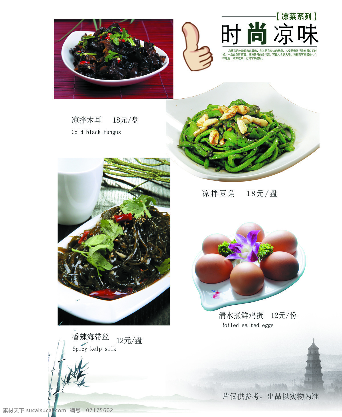 菜谱内页 凉菜设计 凉拌木耳 鸡蛋