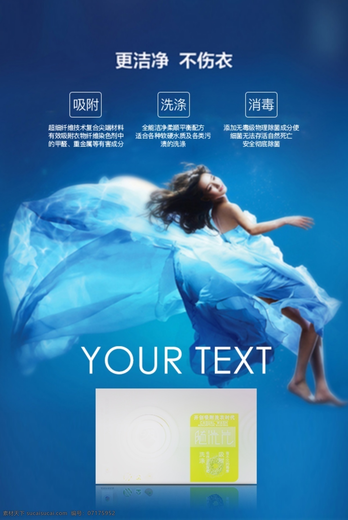 微 信 蓝色 海报 洗 衣片 产品 卖点 微信海报 微商 三级分销 99元创业 产品卖点 蓝色系 海洋 水下美女 洗涤 洗衣片 随洗片 洁净去污 微信设计