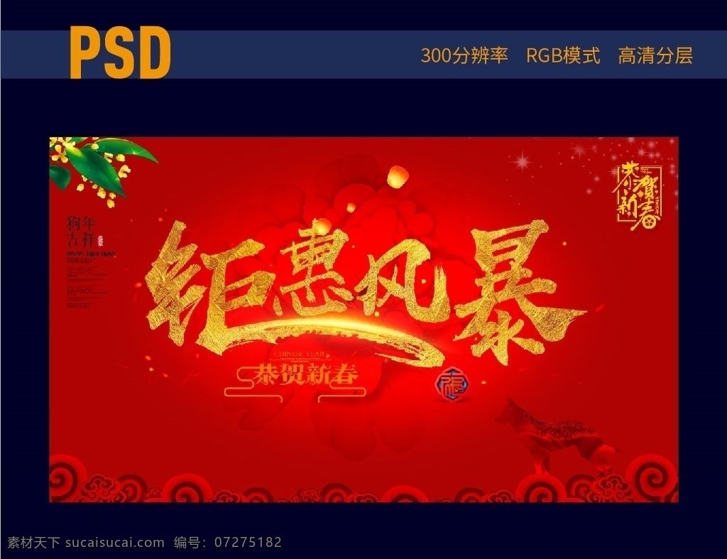 钜惠风暴 2018 狗年 春节 促销 红色背景 金色字 高档 分层