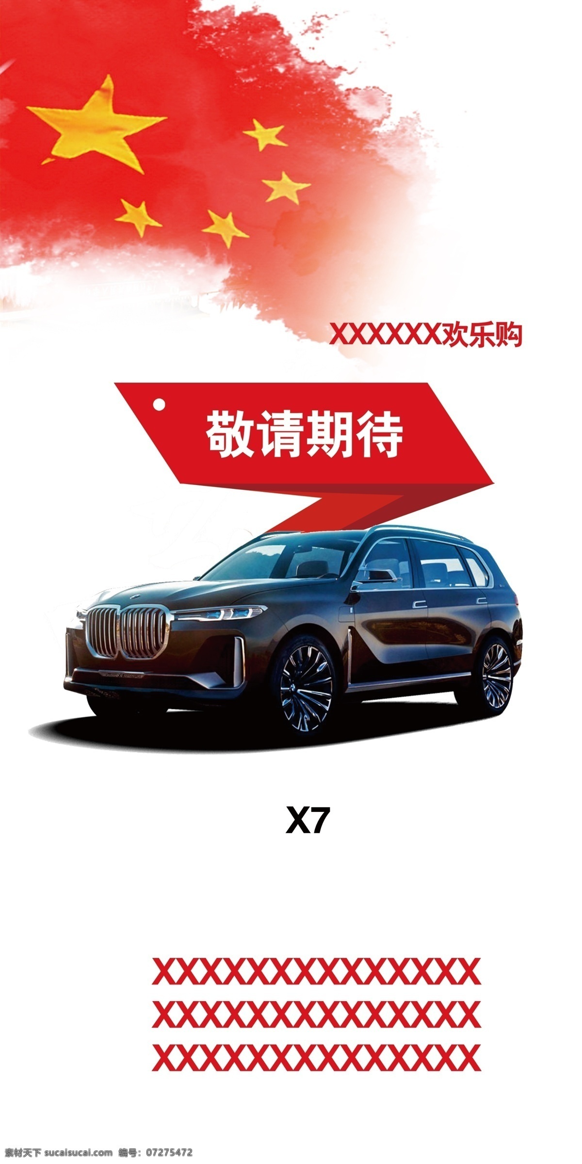 九宫格 bmw 宝马 x7 国庆 国旗 欢乐购 活动背景 分层
