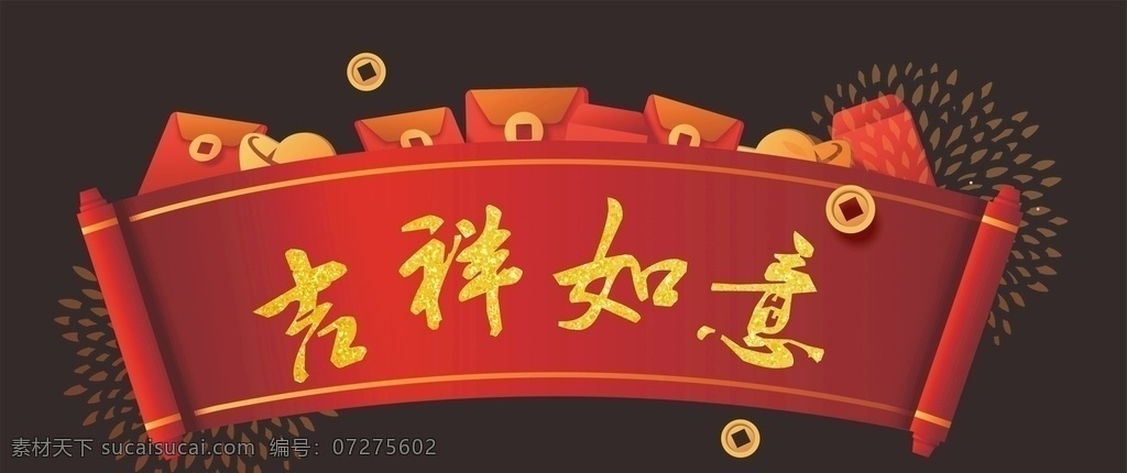 吉祥如意卷轴 吉祥如意 吉祥 如意 卷轴 新年 喜庆