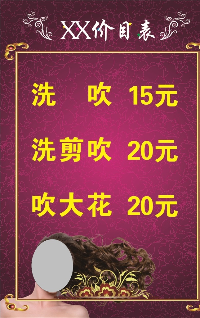 价目表 美发 理发 价目 底纹 边框 底纹边框 背景底纹