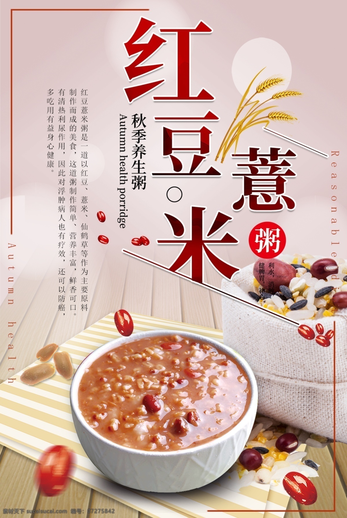 红豆 薏米 粥 秋季 养生 薏米粥 海报宣传