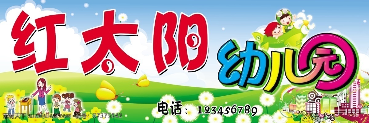幼儿园门头 幼儿园 幼儿 牌匾 门头 红太阳 卡通背景 卡通人物 卡通教师 蒲公英 蝴蝶 小飞机 其他模版 广告设计模板 源文件