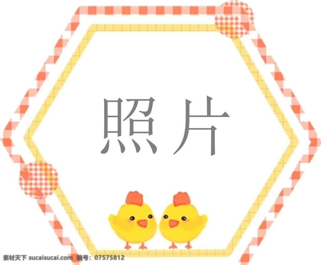 小鸡拍照框 卡通相框 卡通 可爱卡通 小鸡 小鸡照片框 生日宴相框 相册 相框 花边 底纹 分层图 线条素材 底纹边框 花边花纹 拍照道具 新年拍照区 拍照墙 拍照相框 照相框 集体照 合影墙 合影照 亲子拍照板 手持拍照举牌 卡通拍照框 小孩拍照框 拍照 周年庆拍照框 合影框 合影照相 分层