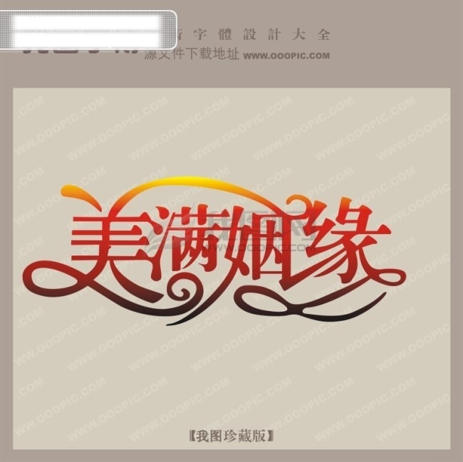 美满 姻缘 婚纱 艺术 字 创意 美工 艺术字转换 美满姻缘 矢量图