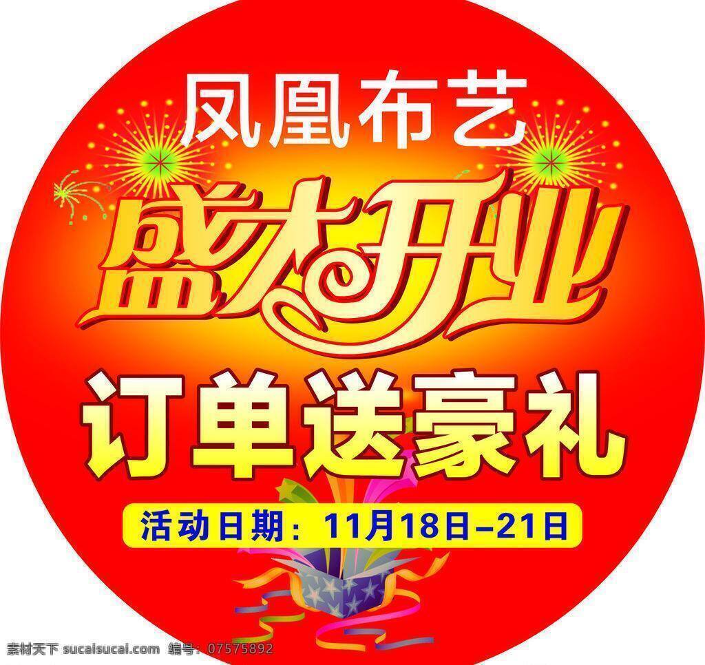 布艺 豪礼 礼品 礼品盒子 盛大开业 盛大 开业 模板下载 矢量 盛大开业字体 凤凰布艺 烟花 喜庆背景 海报背景图