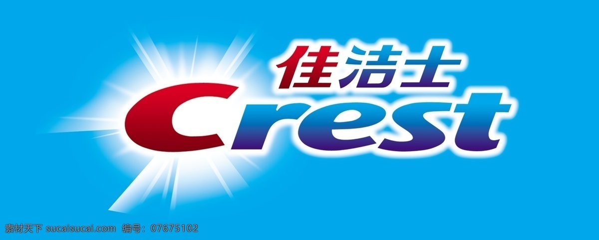佳洁士标志 佳洁士 牙膏 标准 psd分层 精美 标志 分层 源文件库