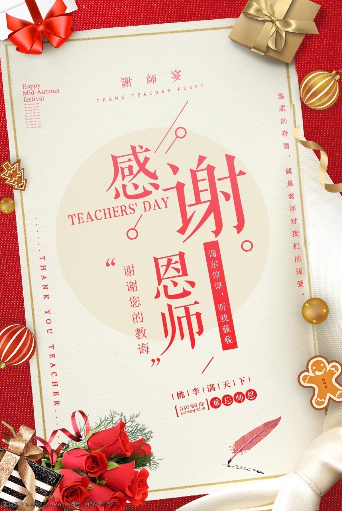 感谢恩师 谢师宴 教师节 教师节海报 教师节促销 感恩教师节 教师节快乐 教师节晚会 教师节展板 教师节背景 教师节图片 教师节宣传 教师节活动 教师节广告 教师节贺卡 教师节素材 教师节设计 教师节模板 教师节单页 教师节彩页 教师节吊旗 教师节吊牌 教师节展架