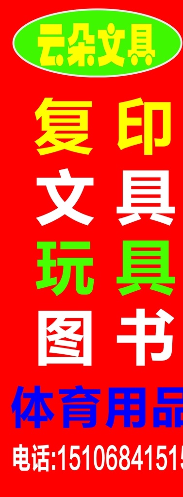 文具店 立牌 立牌设计 喷绘立牌 喷绘布 招牌 室外广告设计
