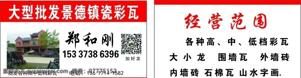 景德镇瓷彩瓦 名片 景德镇名片 瓷彩瓦名片 彩瓦批发 围墙瓦批发 彩瓦批发名片 名片卡片