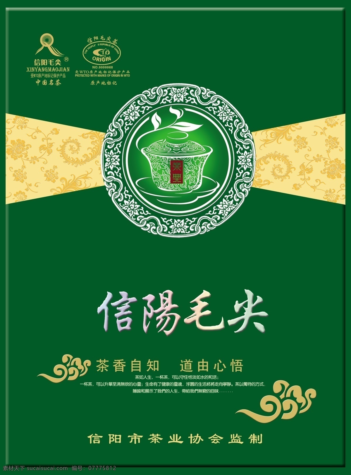 茶 包装 茶包装 茶壶 花纹 源文件 云 模板下载 信阳毛尖 psd源文件 包装设计