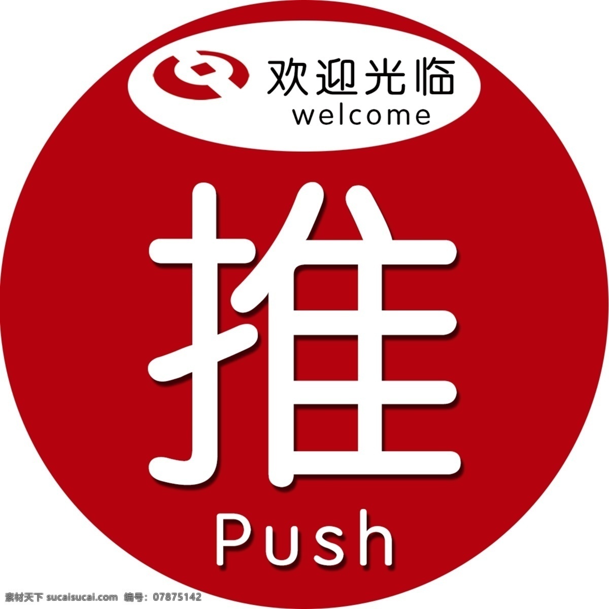 推拉 推 拉 门贴 红底 欢迎光临 分层