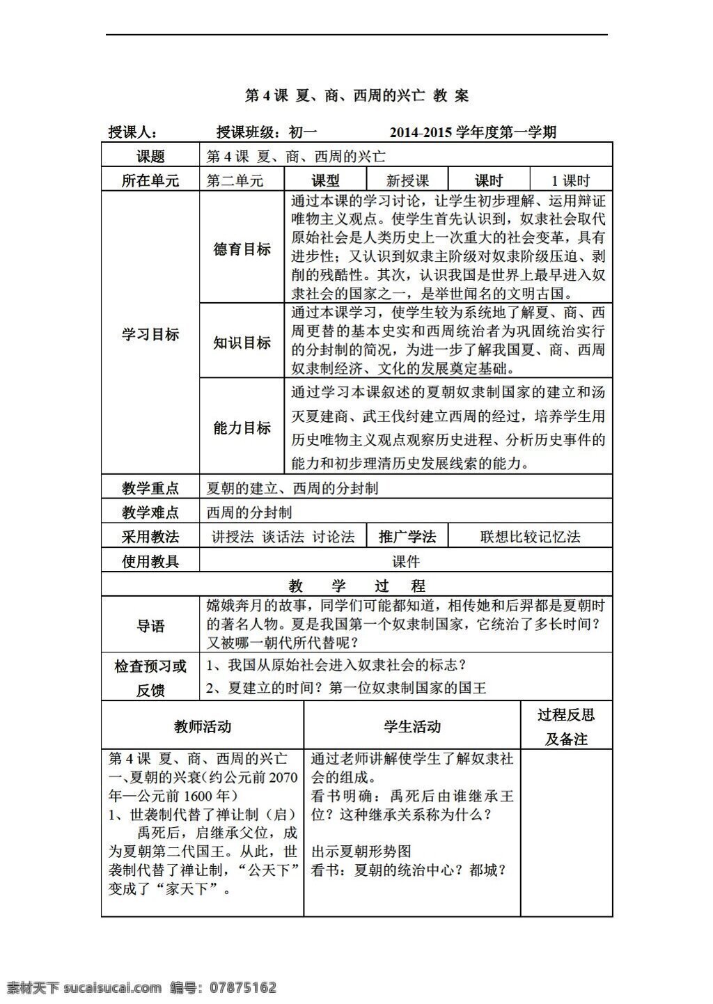 七 年级 上册 历史 课 夏 商 西周的兴亡 教案 人教版 七年级上册