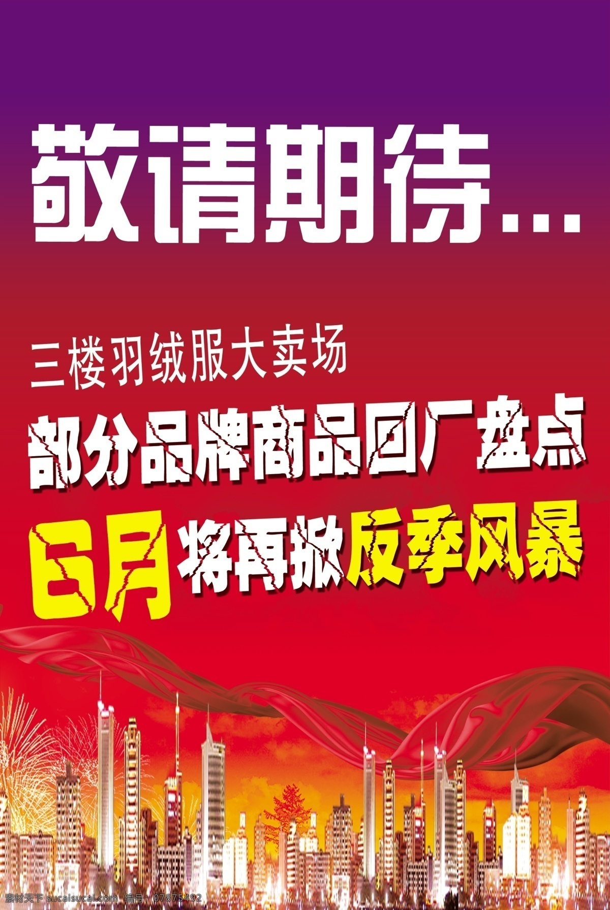 敬请 期待 6月 彩带 高楼大厦 广告设计模板 红色背景 敬请期待 烟花 反季节风暴 源文件 psd源文件