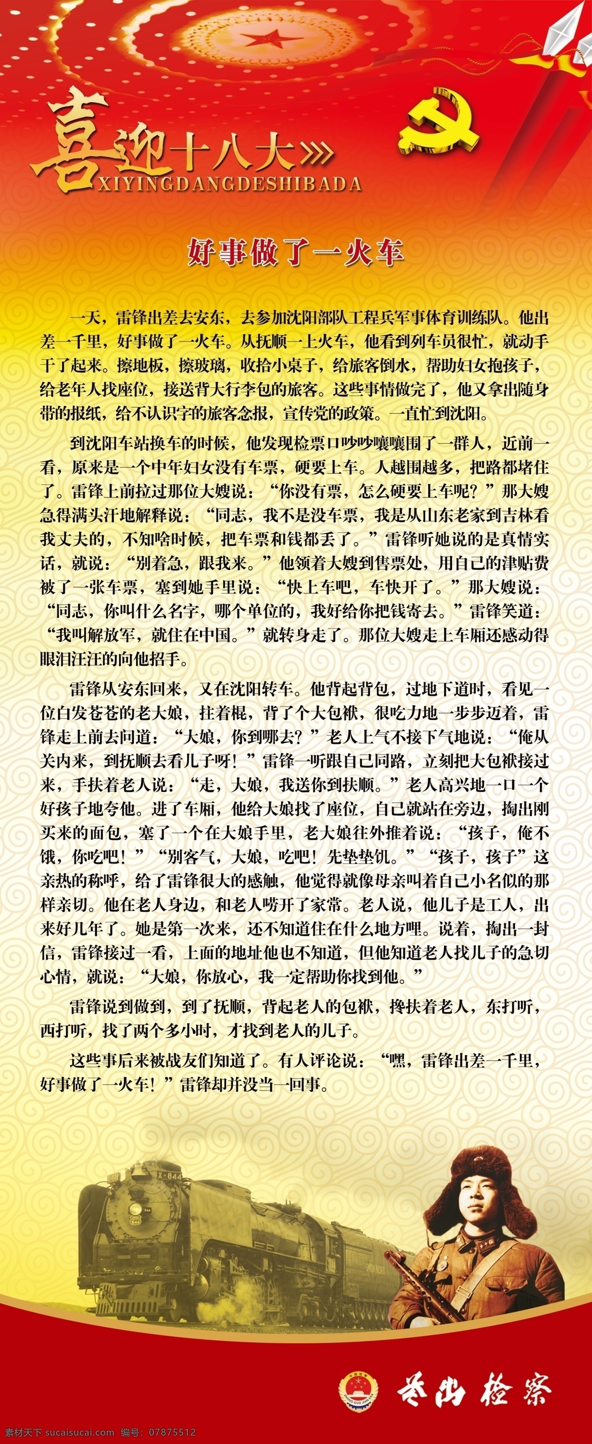 喜迎 十 八大 喜迎十八大 好事 做 火车 psd源文件