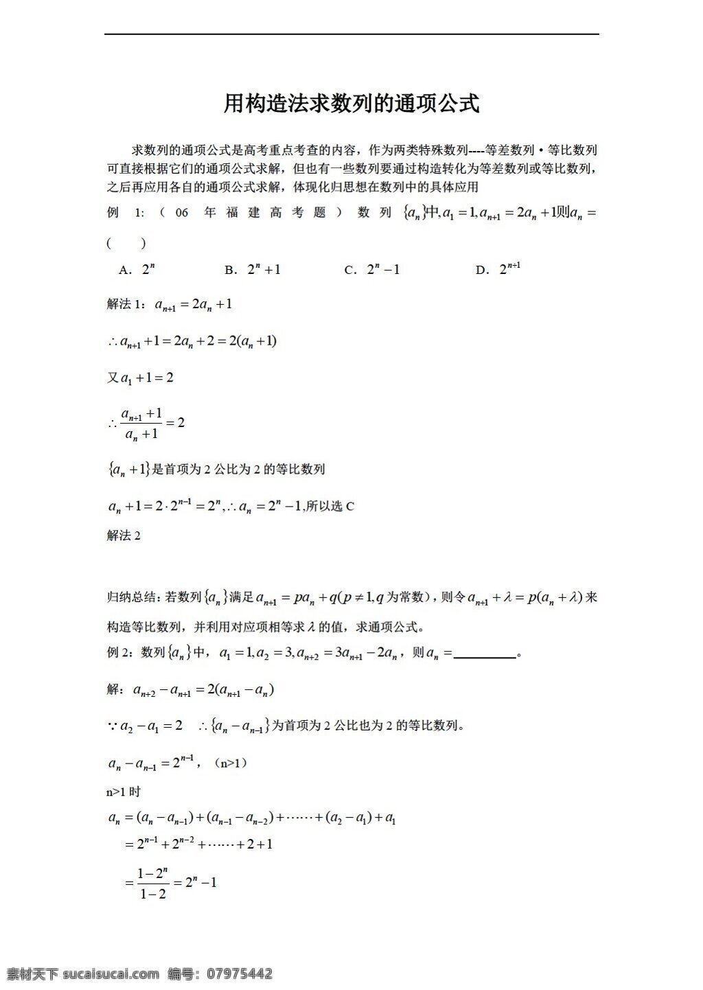 数学 北师大 版 必修 构造 法 求 数列 通 项 公式 教案 北师大版 必修5