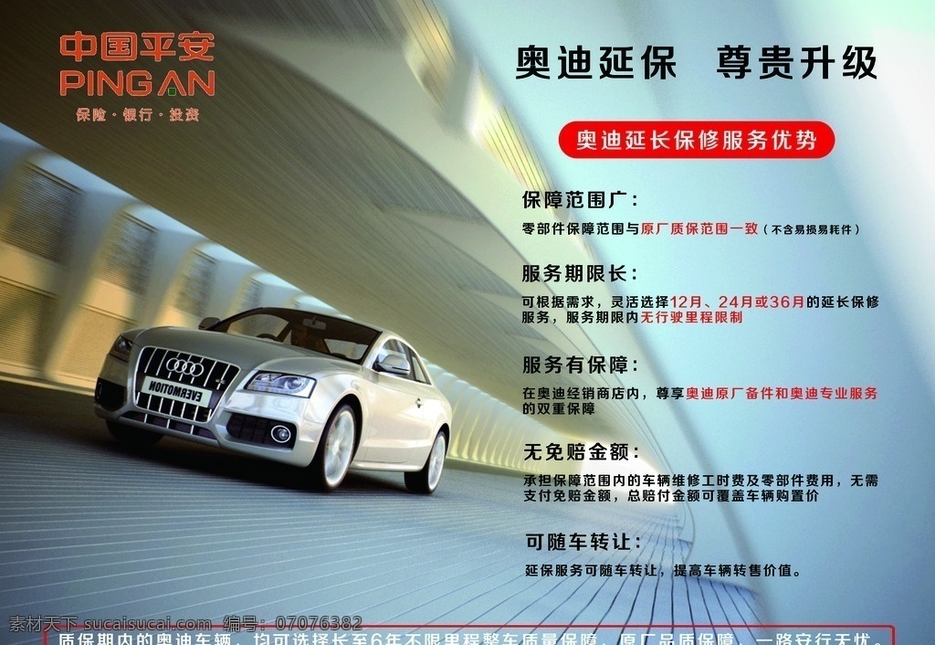 奥迪海报 中国平安保险 奥迪汽车 立交桥背景 psd分层 汽车延保 分层