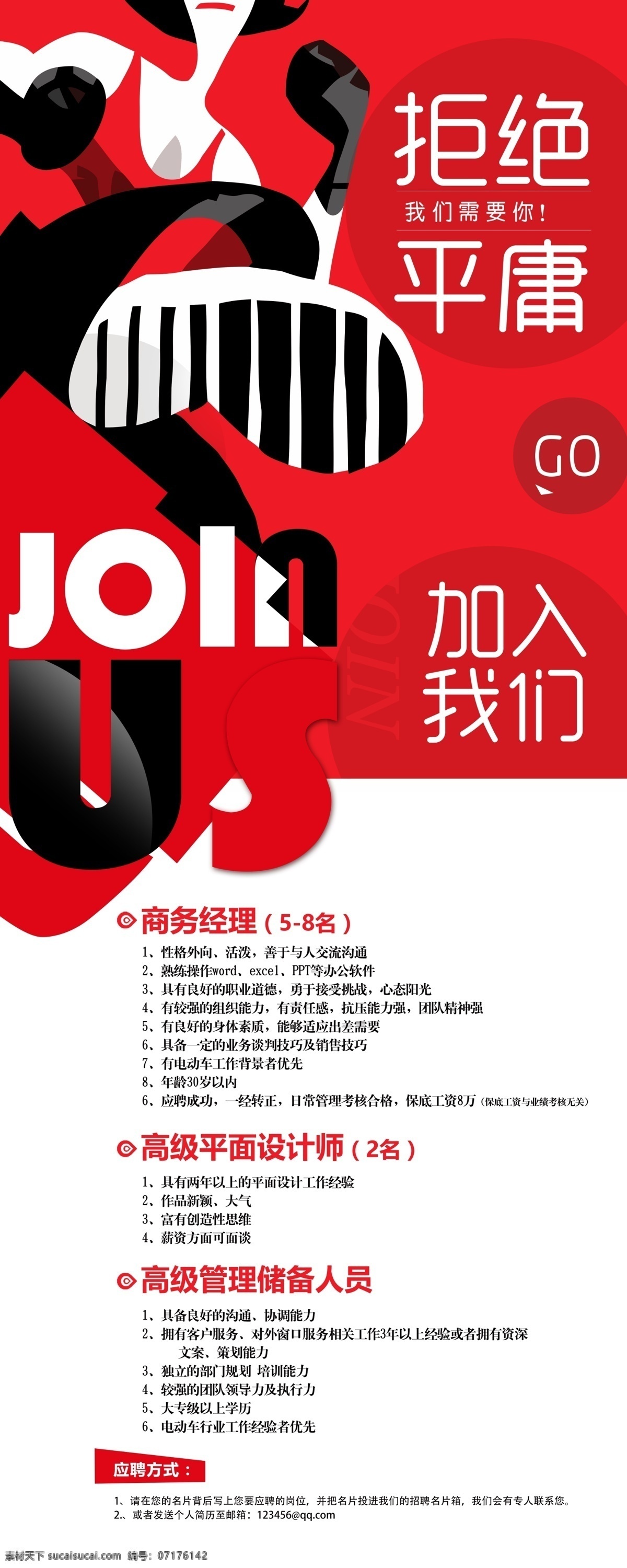 招聘 红色 剪影 手绘 海报 易拉宝 创意展架 join us