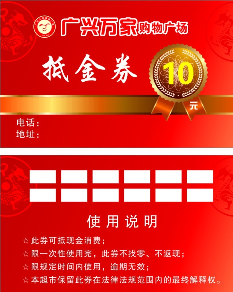 抵金券 广兴万家 广兴万家标志 龙纹 龙 奖章 奖牌 10元抵金券 代金券 现金券 抵金券模板 代金券模板 现金券模板 卡片 名片卡片