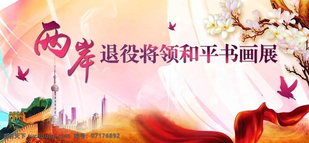 两岸 退役 将领 和平 书画展 展板 花 长城 丝带 上海 小鸟 彩色背景 2015 展板模板