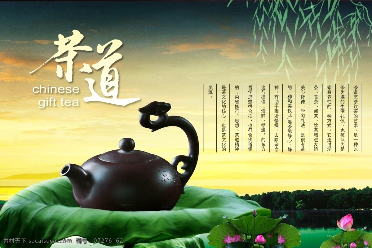 茶文化 海报 茶 茶道 茶壶 荷花 柳叶 其他海报设计