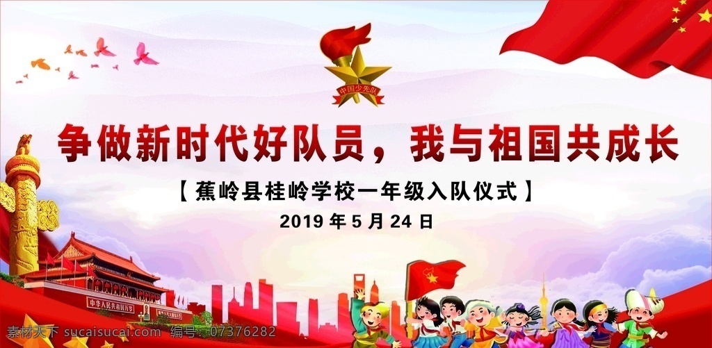 少先队背景 少先队 少先队仪式 小学生 五角星 展板