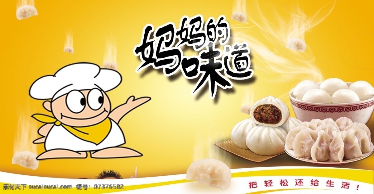 水饺 饺子 妈妈的味道 味道 超市 展板